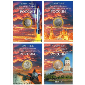 Альбом капсульного типа для памятных 10-рублевых биметаллических монет (4 тома)